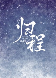 歸程