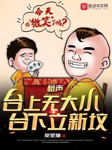 相聲:臺上無大小,臺下立新墳
