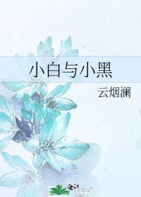 小白與小黑