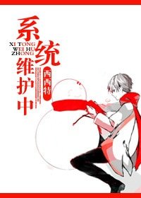 系统维护中